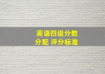 英语四级分数分配 评分标准